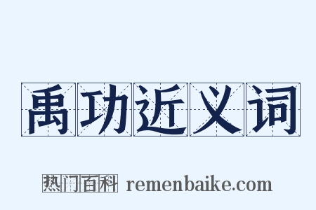 禹功近义词是什么意思的图片